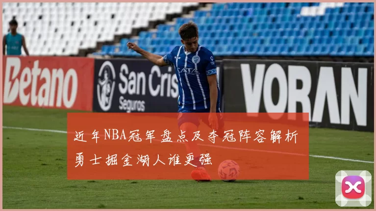 近年NBA冠军盘点及夺冠阵容解析 勇士掘金湖人谁更强