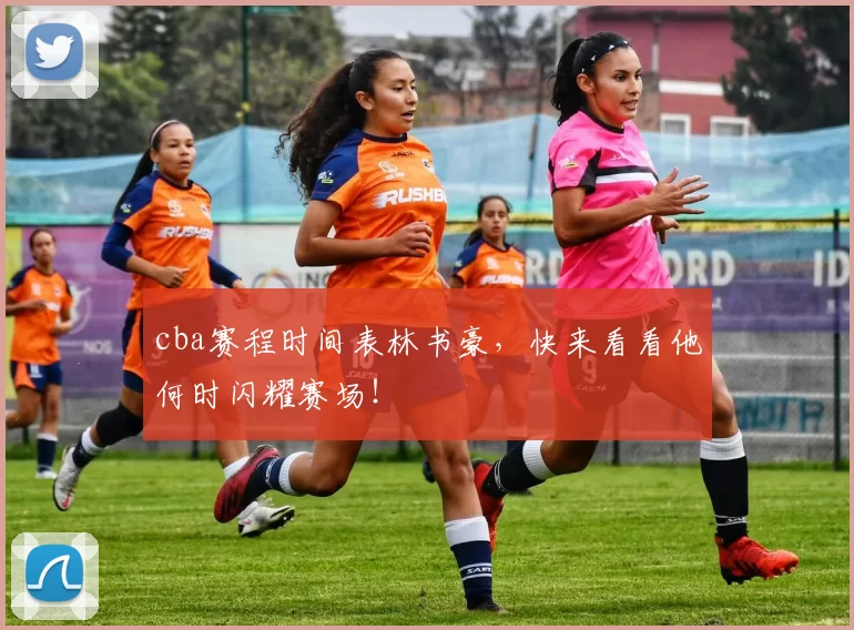 cba赛程时间表林书豪，快来看看他何时闪耀赛场！