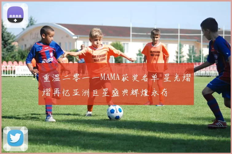 重温二零一一MAMA获奖名单 星光熠熠再忆亚洲巨星盛典辉煌永存