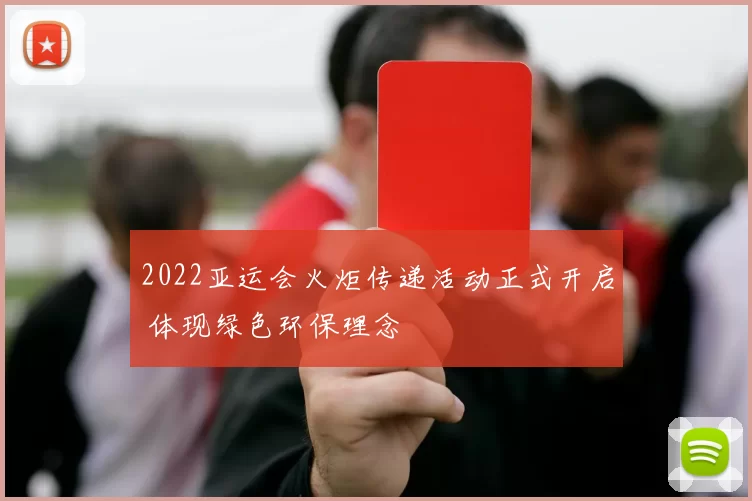 2022亚运会火炬传递活动正式开启 体现绿色环保理念