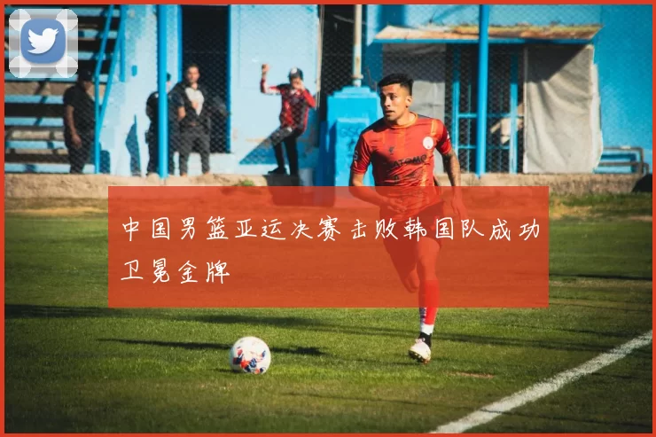 中国男篮亚运决赛击败韩国队成功卫冕金牌