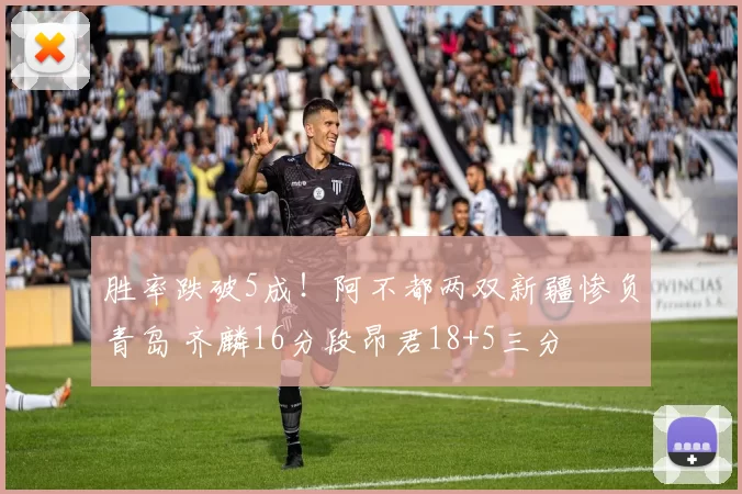 胜率跌破5成！阿不都两双新疆惨负青岛 齐麟16分段昂君18+5三分