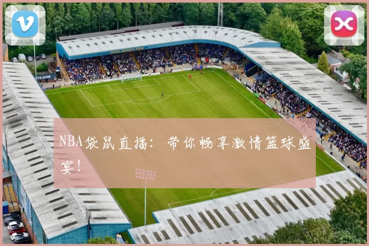 NBA袋鼠直播:带你畅享激情篮球盛宴!
