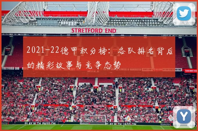 2021-22德甲积分榜：各队排名背后的精彩故事与竞争态势