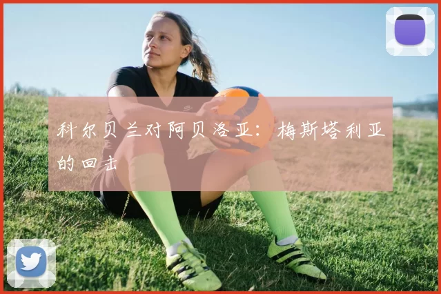 科尔贝兰对阿贝洛亚:梅斯塔利亚的回击