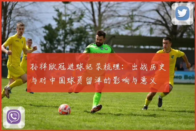 孙祥欧冠进球记录梳理：出战历史与对中国球员留洋的影响与意义
