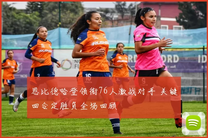 恩比德哈登领衔76人激战对手 关键回合定胜负全场回顾