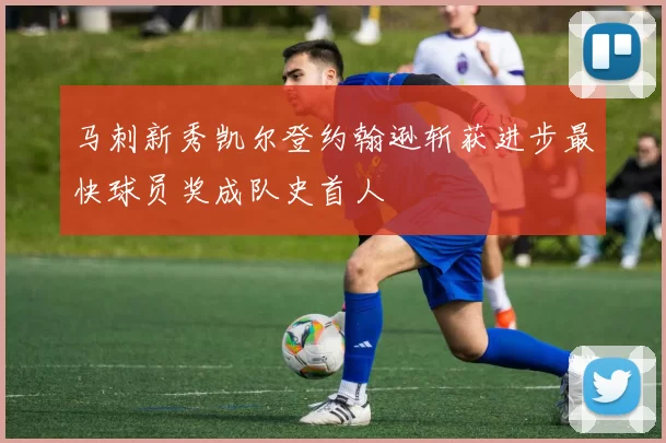 马刺新秀凯尔登约翰逊斩获进步最快球员奖成队史首人