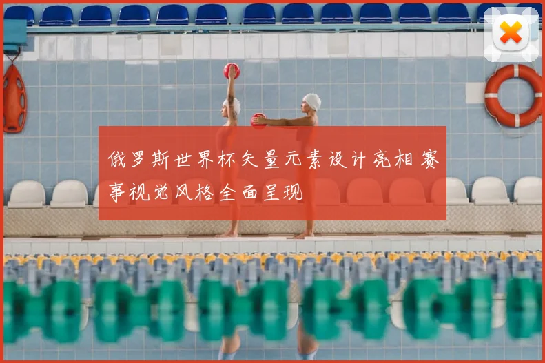 俄罗斯世界杯矢量元素设计亮相 赛事视觉风格全面呈现