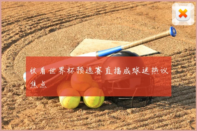 收看世界杯预选赛直播成球迷热议焦点