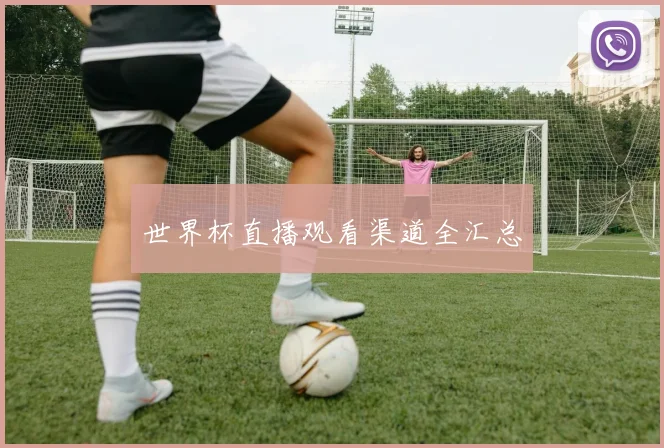 世界杯直播观看渠道全汇总