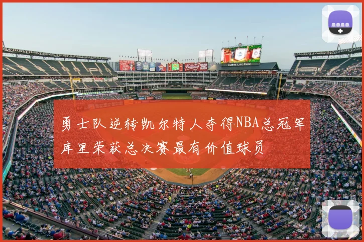 勇士队逆转凯尔特人夺得NBA总冠军库里荣获总决赛最有价值球员