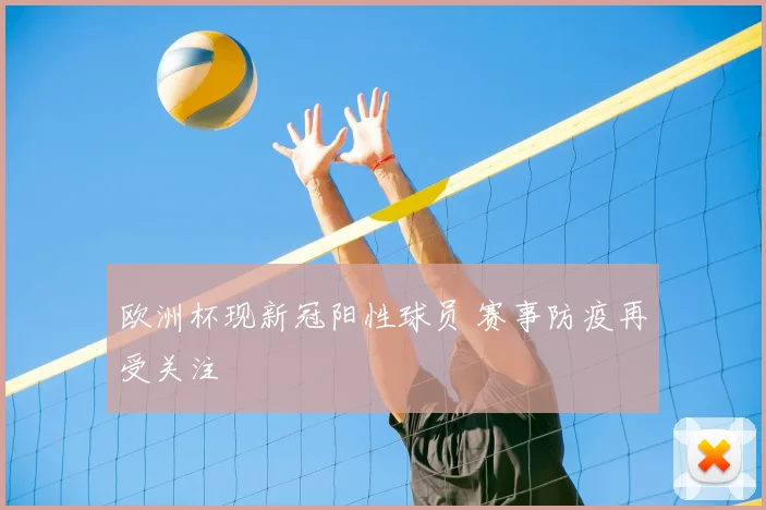 欧洲杯现新冠阳性球员 赛事防疫再受关注