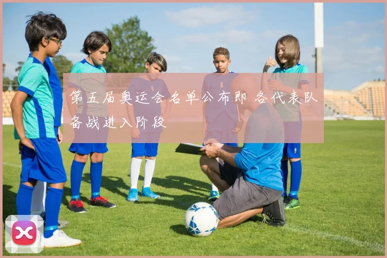 第五届奥运会名单公布即 各代表队备战进入阶段
