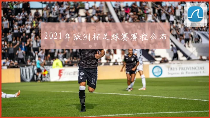 2021年欧洲杯足球赛赛程公布