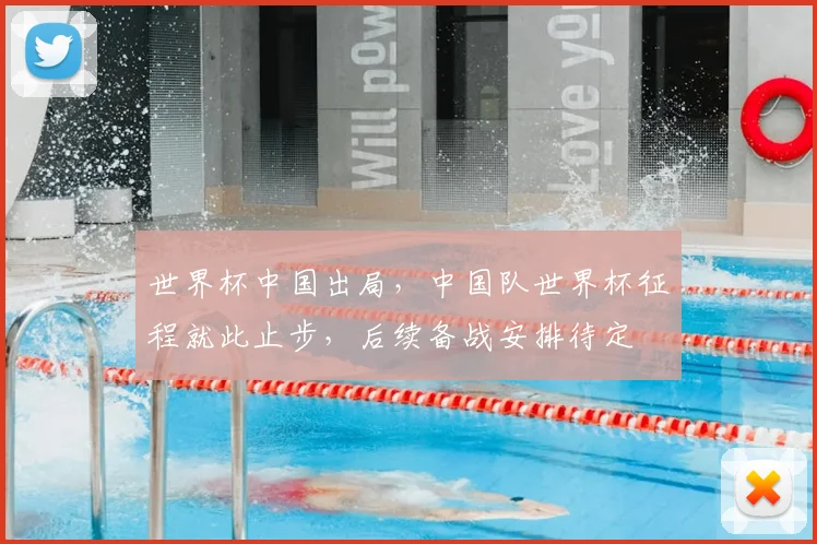 世界杯中国出局，中国队世界杯征程就此止步，后续备战安排待定