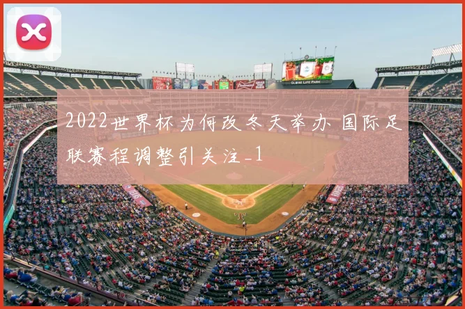 2022世界杯为何改冬天举办 国际足联赛程调整引关注_1