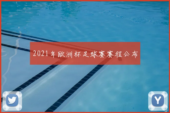 2021年欧洲杯足球赛赛程公布