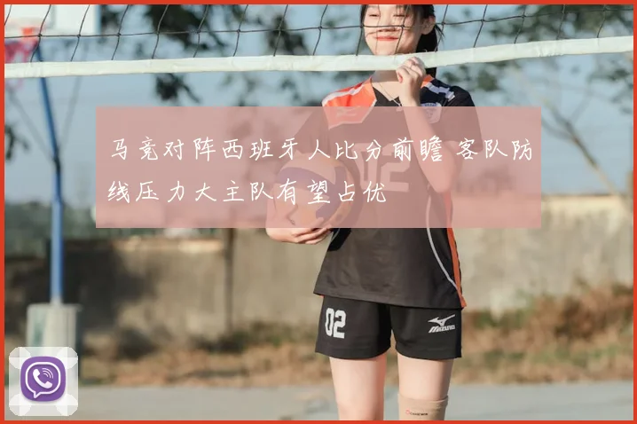 马竞对阵西班牙人比分前瞻 客队防线压力大主队有望占优
