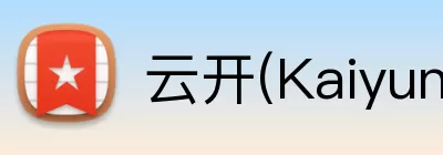 云开(Kaiyun科技发展有限公司)中国大陆·官方网站 Logo